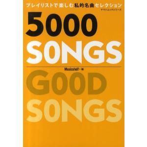 5000 SONGS プレイリストで楽しむ私的名曲セレクション｜starclub
