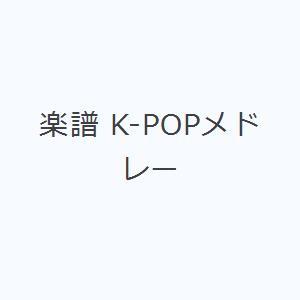 楽譜 K-POPメドレー｜starclub