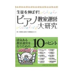 生徒を伸ばす!ピアノ教室運営大研究