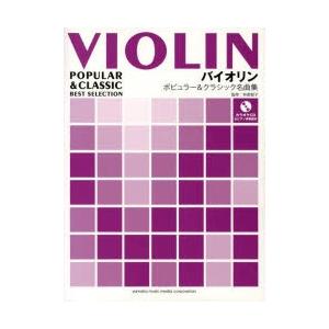 楽譜 バイオリン ポピュラー＆クラシック｜starclub
