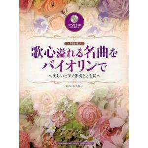 歌心溢れる名曲をバイオリンで 美しいピアノ伴奏とともに｜starclub