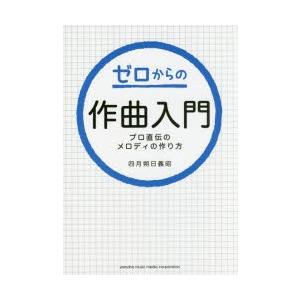 ゼロからの作曲入門 プロ直伝のメロディの作り方