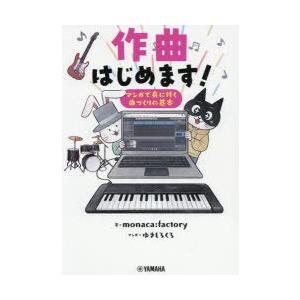 作曲はじめます! マンガで身に付く曲づくりの基本