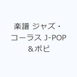 楽譜 ジャズ・コーラス J-POP＆ポピ｜starclub