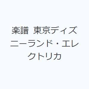 楽譜 東京ディズニーランド・エレクトリカ