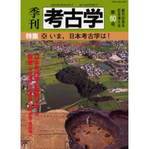 季刊考古学 第80号