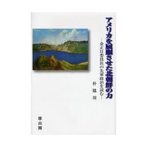 アメリカを屈服させた北朝鮮の力 金正日委員長の先軍政治を読む