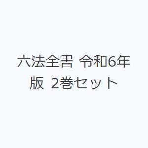 六法全書 令和6年版 2巻セット