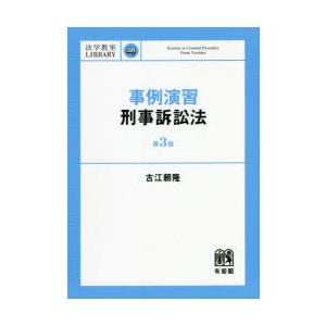 事例演習刑事訴訟法