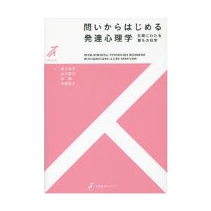 問いからはじめる発達心理学 生涯にわたる育ちの科学