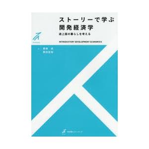 ストーリーで学ぶ開発経済学 途上国の暮らしを考える｜starclub