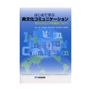 はじめて学ぶ異文化コミュニケーション 多文化共生と平和構築に向けて