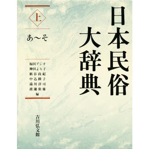 日本民俗大辞典 上
