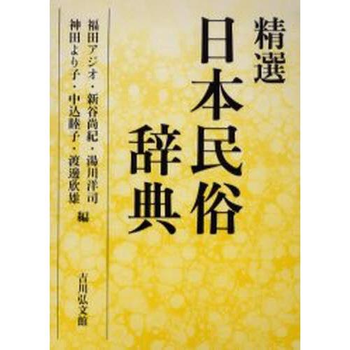 精選日本民俗辞典