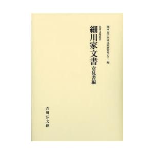 細川家文書 意見書編｜starclub