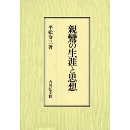 親鸞の生涯と思想