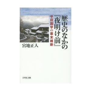 歴史のなかの『夜明け前』 平田国学の幕末維新 宮地正人/著 :n33234263