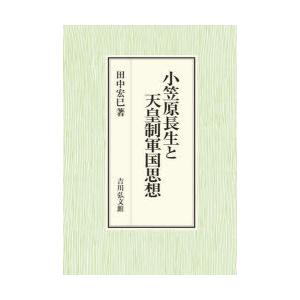 小笠原長生と天皇制軍国思想