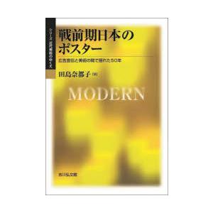 戦前期日本のポスター 広告宣伝と美術の間で揺れた50年