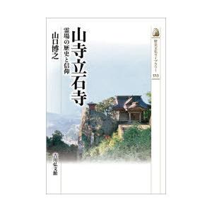 山寺立石寺 霊場の歴史と信仰