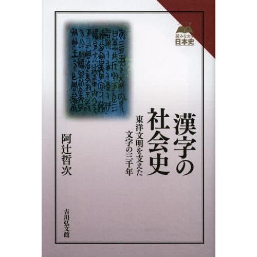 漢字の社会史 東洋文明を支えた文字の三千年