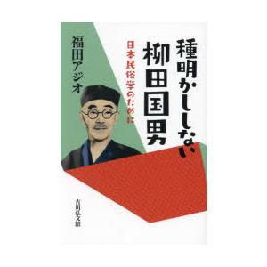 種明かししない柳田国男 日本民俗学のために