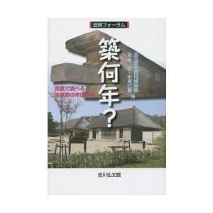 築何年? 炭素で調べる古建築の年代研究