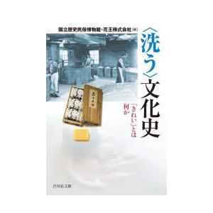 〈洗う〉文化史 「きれい」とは何か