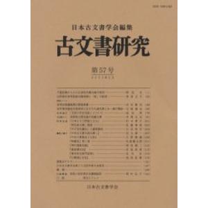 古文書研究 第57号｜starclub