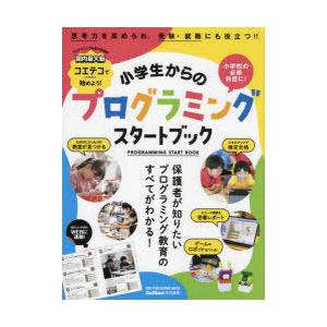 小学生からのプログラミングスタートブック コエテコby GMOで始めよう! 保護者が知りたいプログラミング教育のすべてがわかる!｜starclub