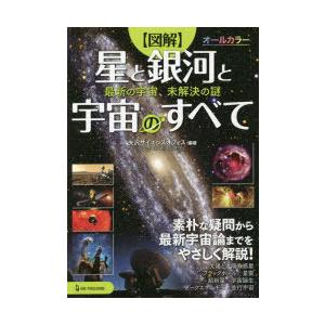 〈図解〉星と銀河と宇宙のすべて 最新の宇宙、未解決の謎｜starclub