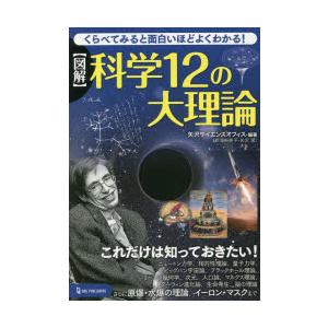 〈図解〉科学12の大理論 くらべてみると面白いほどよくわかる!