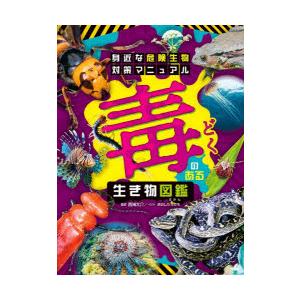 毒のある生き物図鑑