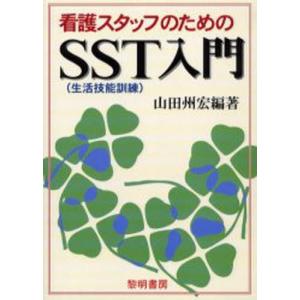 看護スタッフのためのSST入門｜starclub