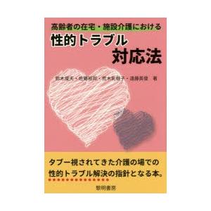 高齢者の在宅・施設介護における性的トラブル対応法