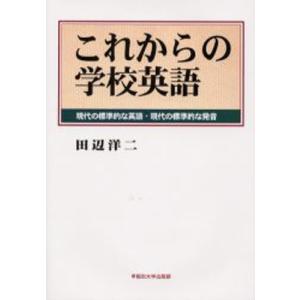 これからの学校英語 現代の標準的な英語・現代の標準的な発音｜starclub