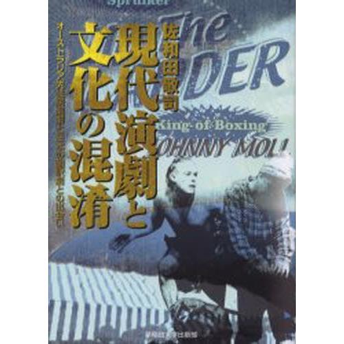 現代演劇と文化の混淆 オーストラリア先住民演劇と日本の翻訳劇との出会い