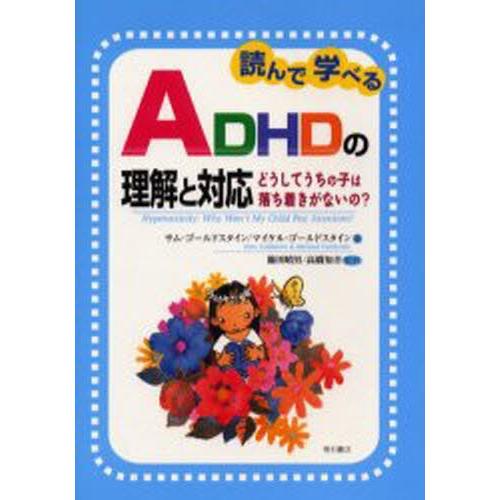 読んで学べるADHDの理解と対応 どうしてうちの子は落ち着きがないの?