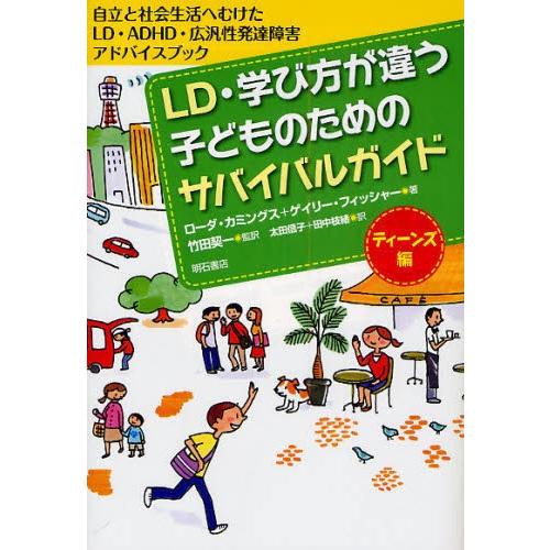 LD・学び方が違う子どものためのサバイバルガイド ティーンズ編