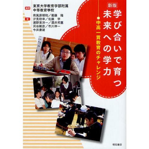 学び合いで育つ未来への学力 中高一貫教育のチャレンジ