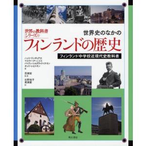 世界史のなかのフィンランドの歴史 フィンランド中学校近現代史教科書｜starclub