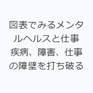 図表でみるメンタルヘルスと仕事 疾病、障害、仕事の障壁を打ち破る