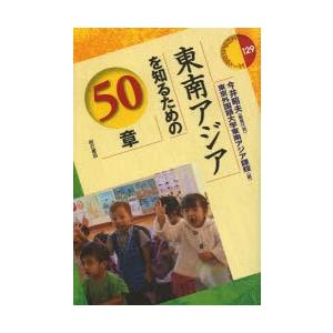 東南アジアを知るための50章