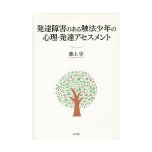 発達障害のある触法少年の心理・発達アセスメント｜starclub