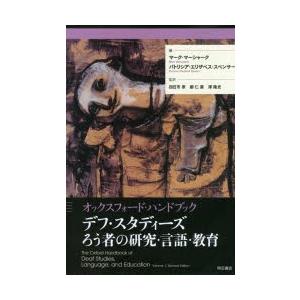 デフ・スタディーズろう者の研究・言語・教育 オックスフォード・ハンドブック