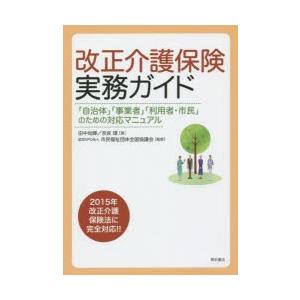 改正介護保険実務ガイド 「自治体」「事業者」「利用者・市民」のための対応マニュアル