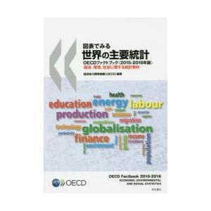 図表でみる世界の主要統計 OECDファクトブック 2015-2016年版 経済、環境、社会に関する統計資料｜starclub