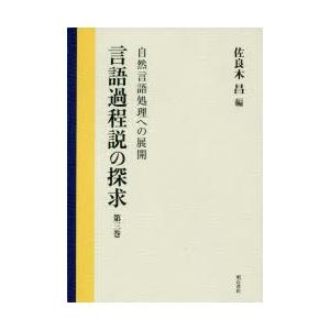 言語過程説の探求 第3巻