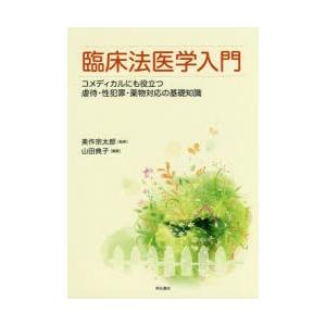 臨床法医学入門 コメディカルにも役立つ虐待・性犯罪・薬物対応の基礎知識｜starclub