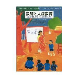 教師と人権教育 公正、多様性、グローバルな連帯のために